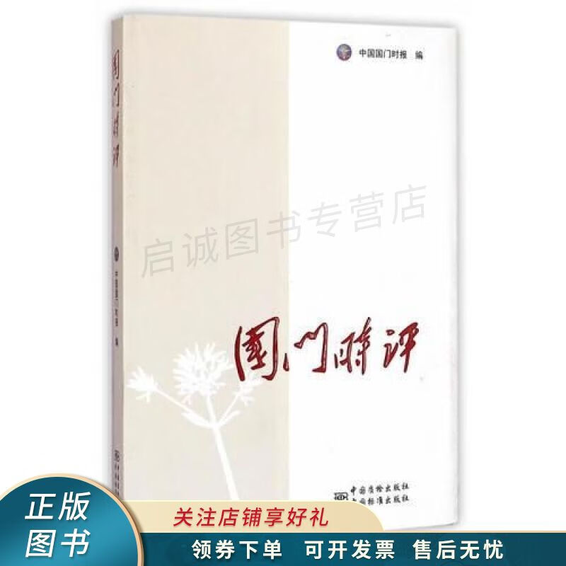 国门时评