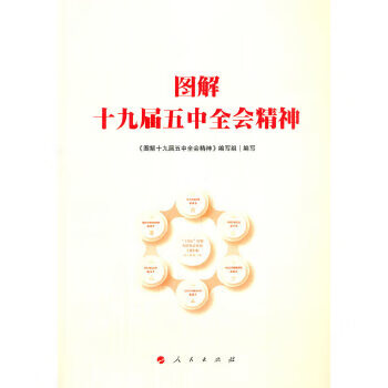 J图解十九届五精神 9787010226699【正版 可开发票】