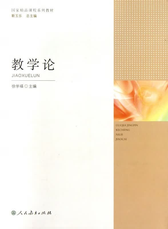 教学论(国家精品课程系列教材)