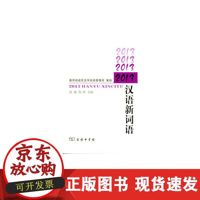 【正版现货】2013汉语新词语