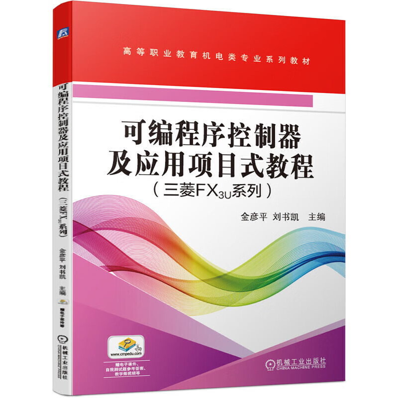 可编程序控制器及应用项目式教程 （三菱FX3U系列）