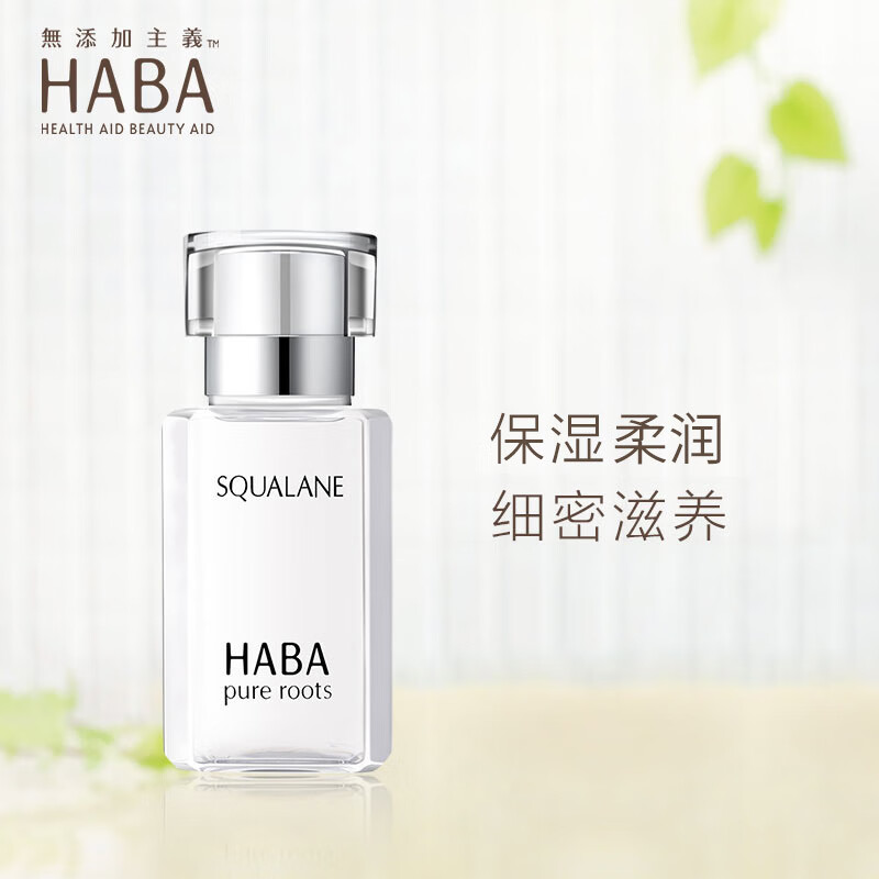 HABA鲨烷精纯美容油30ml