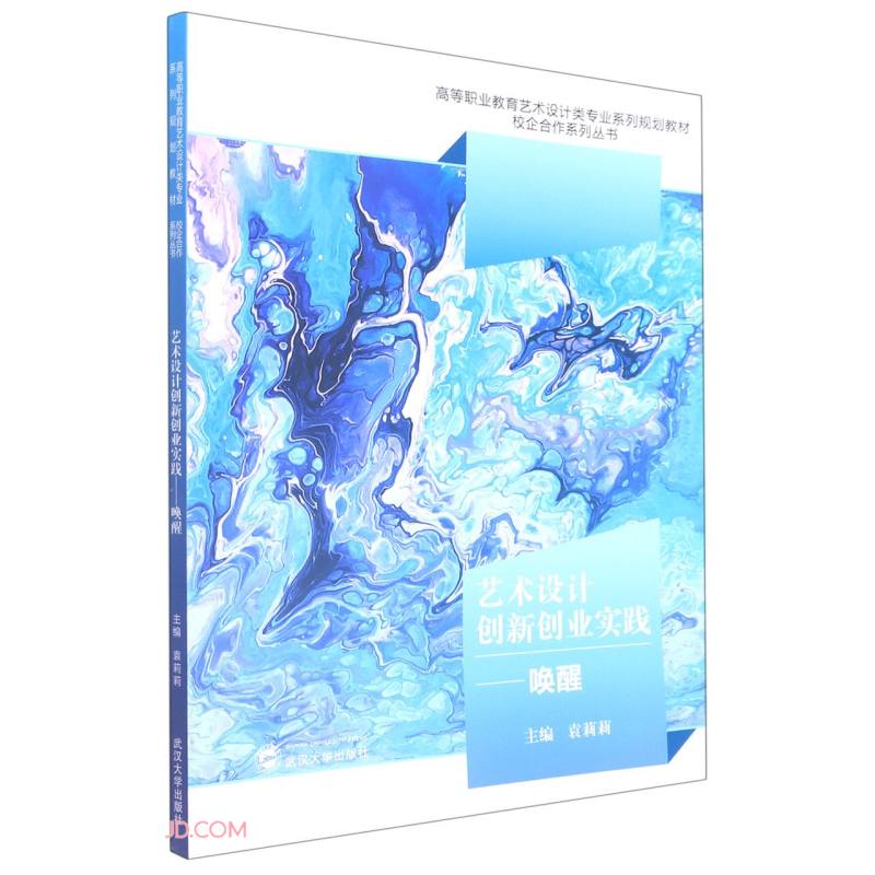 艺术设计创新创业实践--唤醒(高等职业教