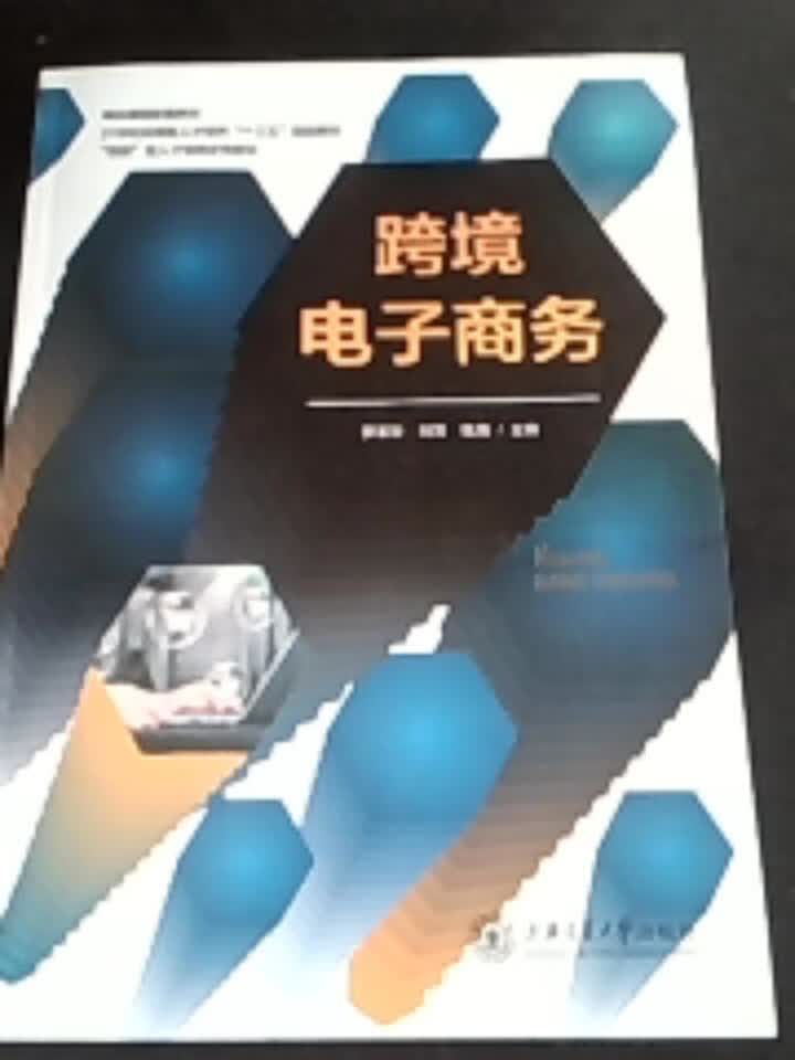 跨境电子商务