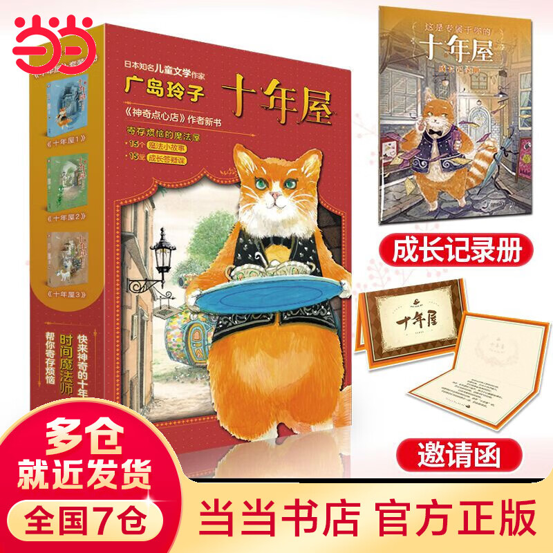 十年屋（全3册）给孩子的成长治愈之书：魔法故事+人生至理