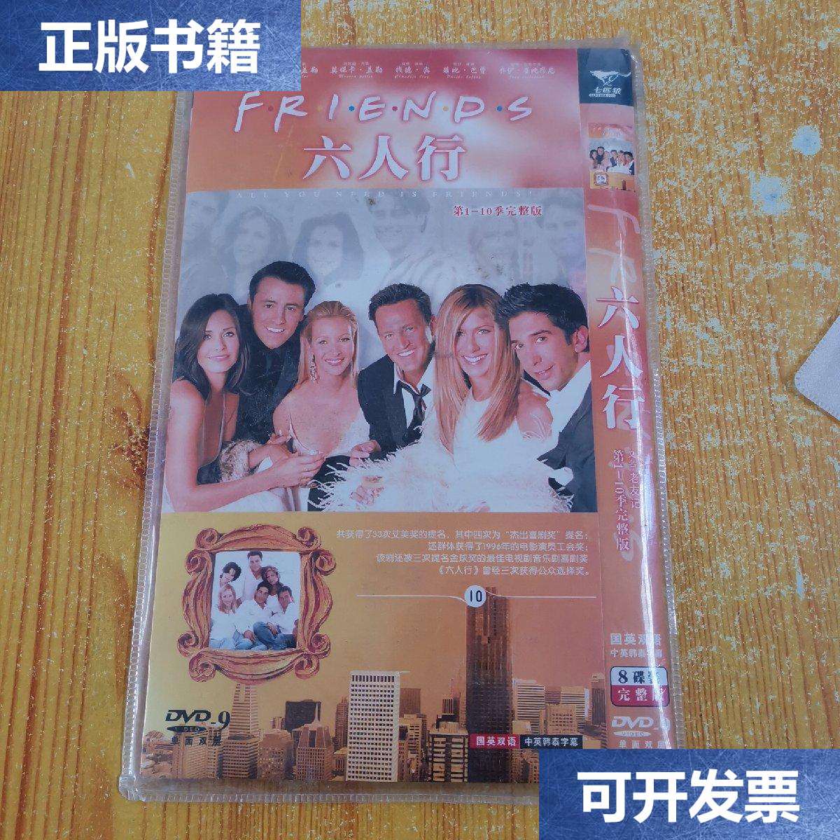 【二手9成新】六人行第1一10季完整版8碟装dvd9国英双语中英韩泰