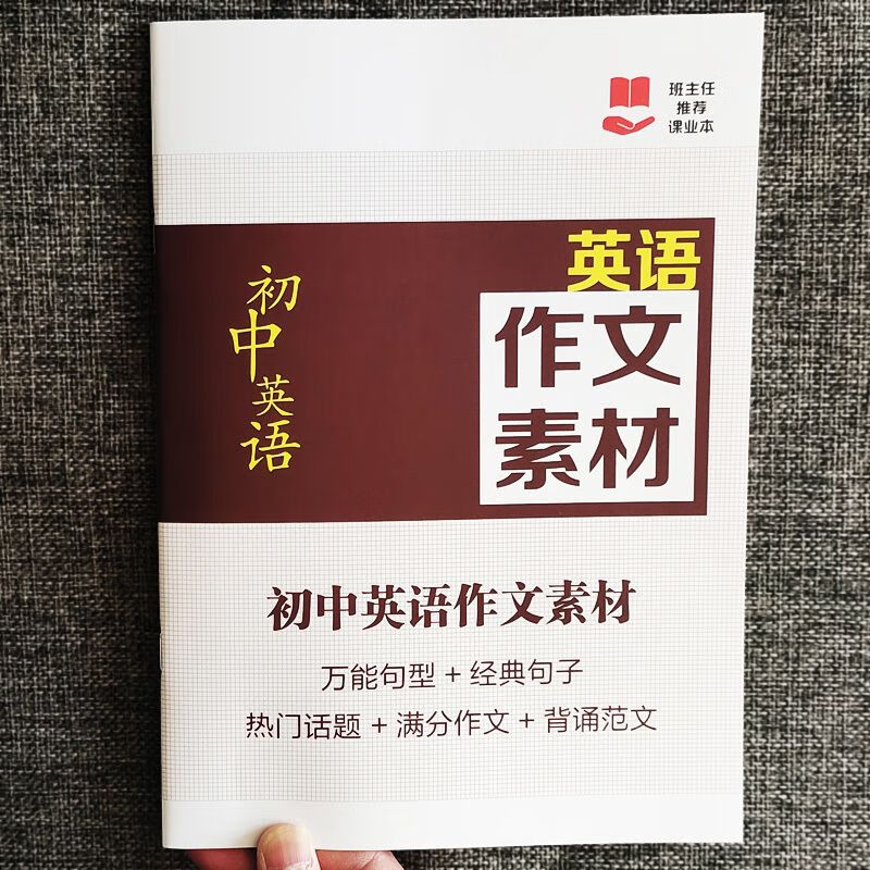 初中中考英语作文素材句型模板满分作文背诵范文作文练习本 初中英语