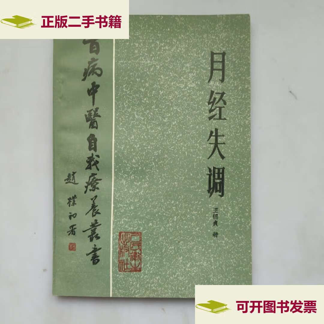 【二手9成新】百病中医自我疗养丛书:月经失调 /王锡贞 人民卫生