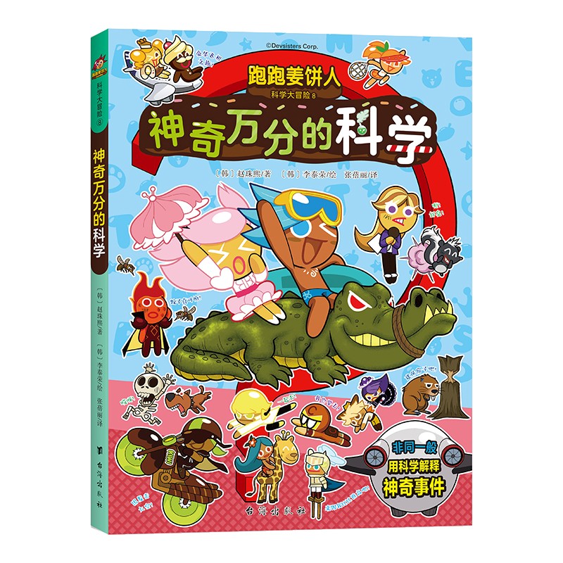 跑跑姜饼人科学大冒险8 神奇万分的科学 个性迥然的姜饼人各怀绝技，爆笑剧情，带领孩子主动探索不同的科学世界 7-14
