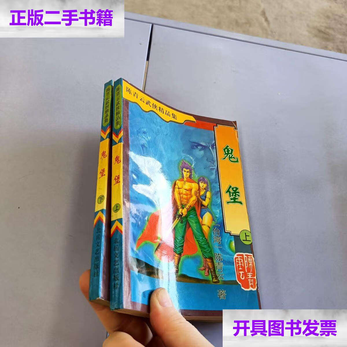 【二手9成新】鬼堡(上下) /陈青云 北岳文艺