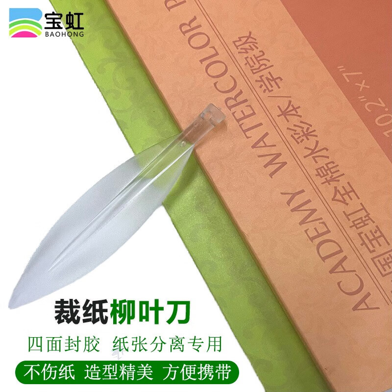 32开16开8开300g随身旅行水彩写生速写本专业手绘画画本 柳叶刀(1把)