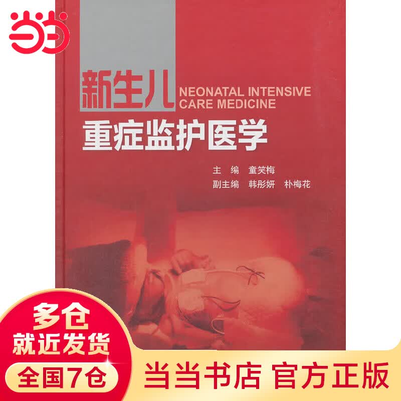 新生儿重症监护医学（2013北医）