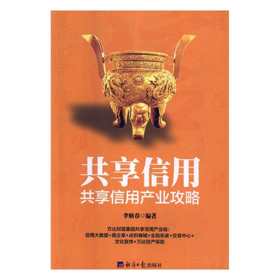 共享信用：共享信用产业攻略/金融与投资/李炳春编著/经济日报出版社/9787519602796/书籍