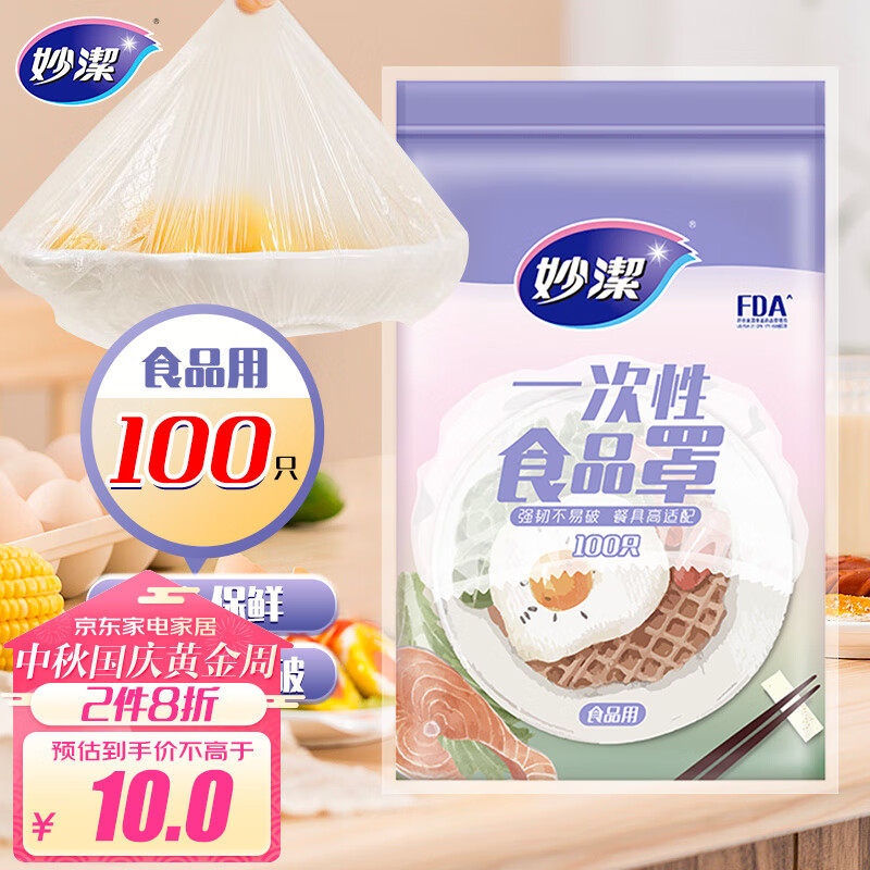 妙洁 保鲜膜套 100只 一次性食品级防尘罩 强韧不易破 餐具高适配属于什么档次？