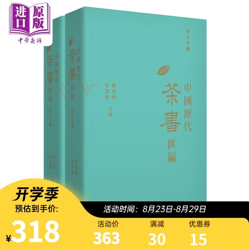 中国历代茶书汇编校注本（上下）朱自振 郑培凯 茶文化 港版