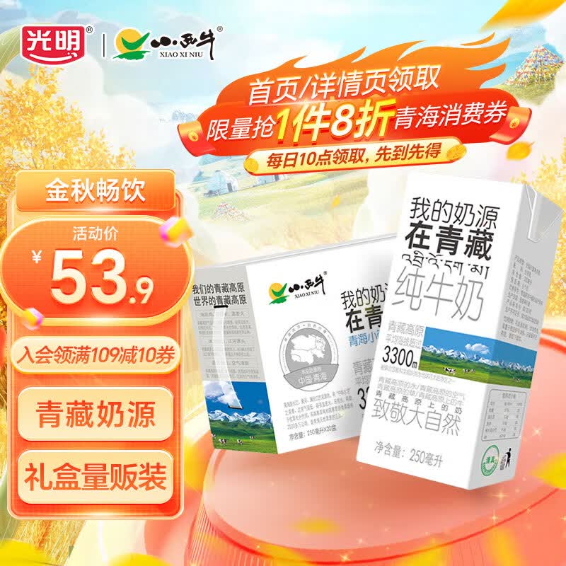 小西牛光明青藏牧场利乐砖全脂灭菌量贩装纯牛奶250ml*20盒高性价比高么？