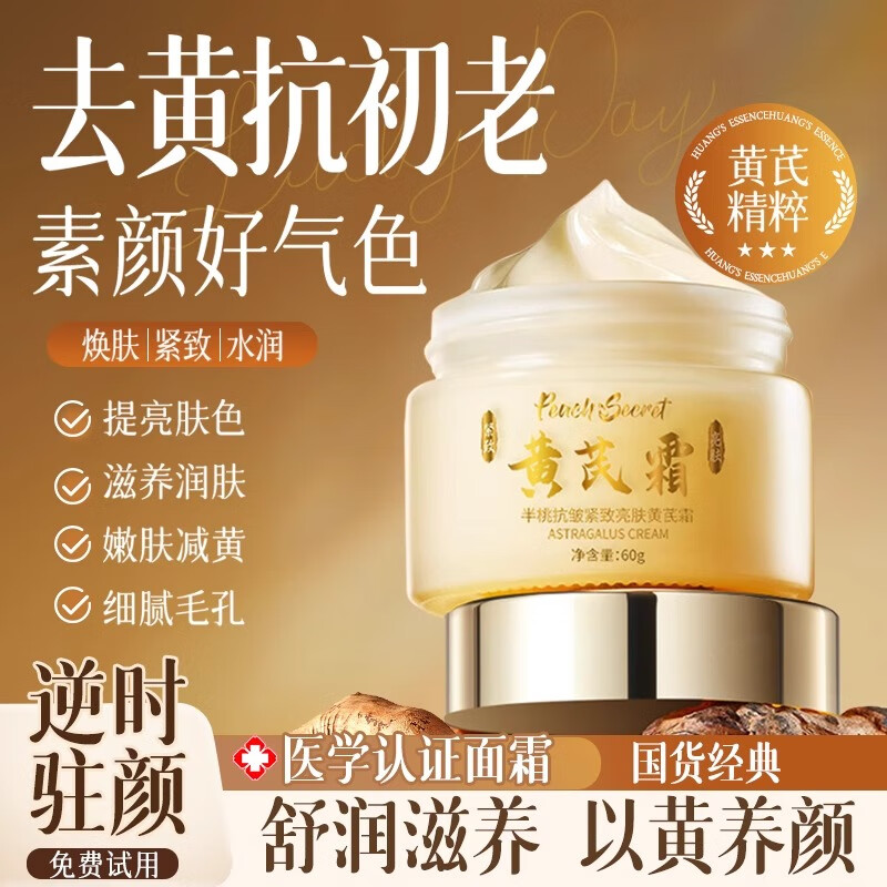 半桃抗皱紧致黄芪霜淡化细纹改善暗沉肤色补水保湿修护面霜护肤品官方 【以黄养颜】黄芪霜*1