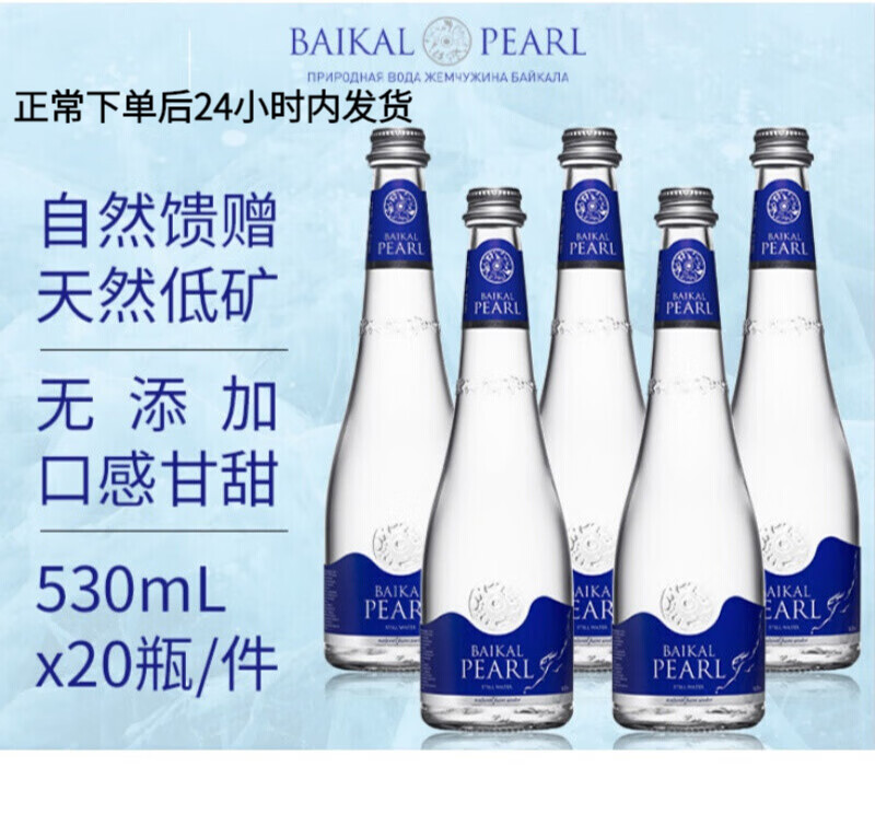 baikal pearl俄罗斯进口高端天然饮用玻璃瓶装纯净水矿物质水530ml