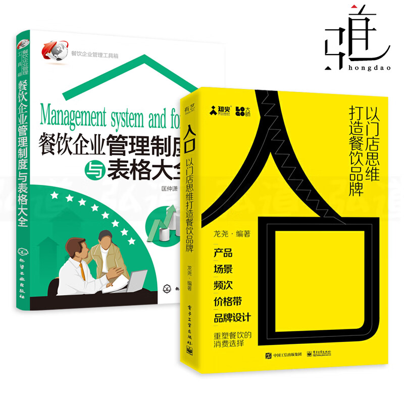 2册 餐饮企业管理制度与表格大全+入口-以门店思维打造餐饮品牌 工作流程手册 餐厅餐馆饭店管理书籍