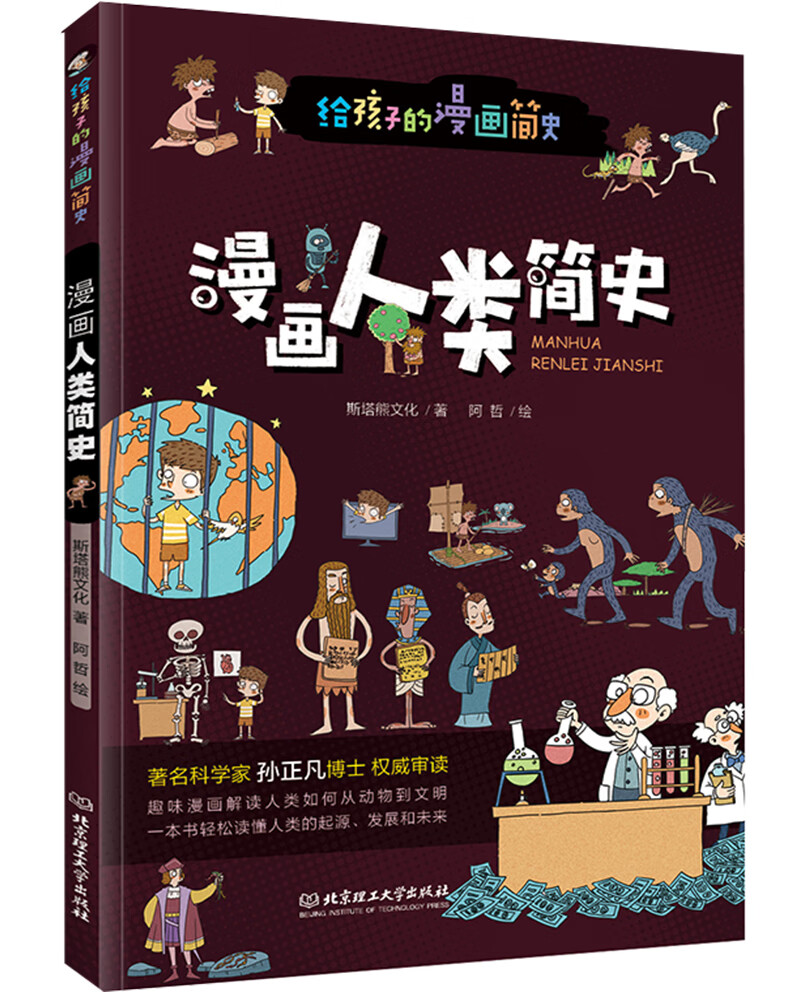 动漫卡通童书彩色插图本 漫画人类简史