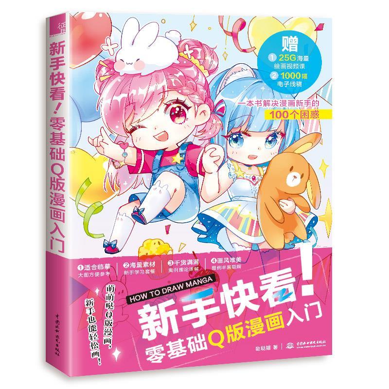 新手快看零基础Q版漫画入门