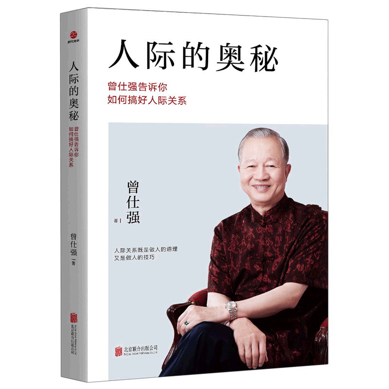 人际的奥秘(曾仕强告诉你如何搞好人际关系)