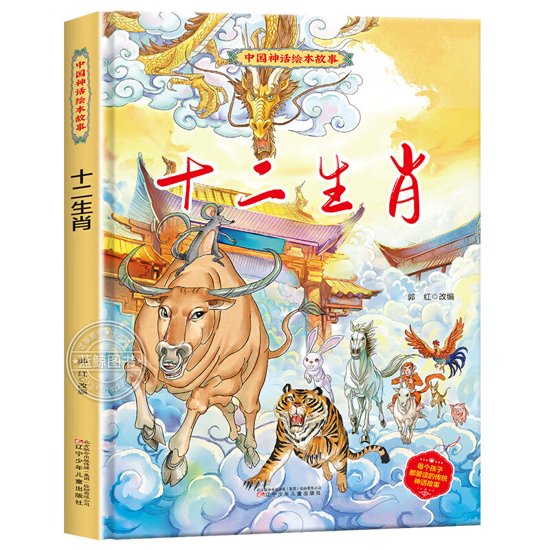精装十二生肖中国神话绘本3-6岁 十二生肖的故事儿童早教启蒙 适合
