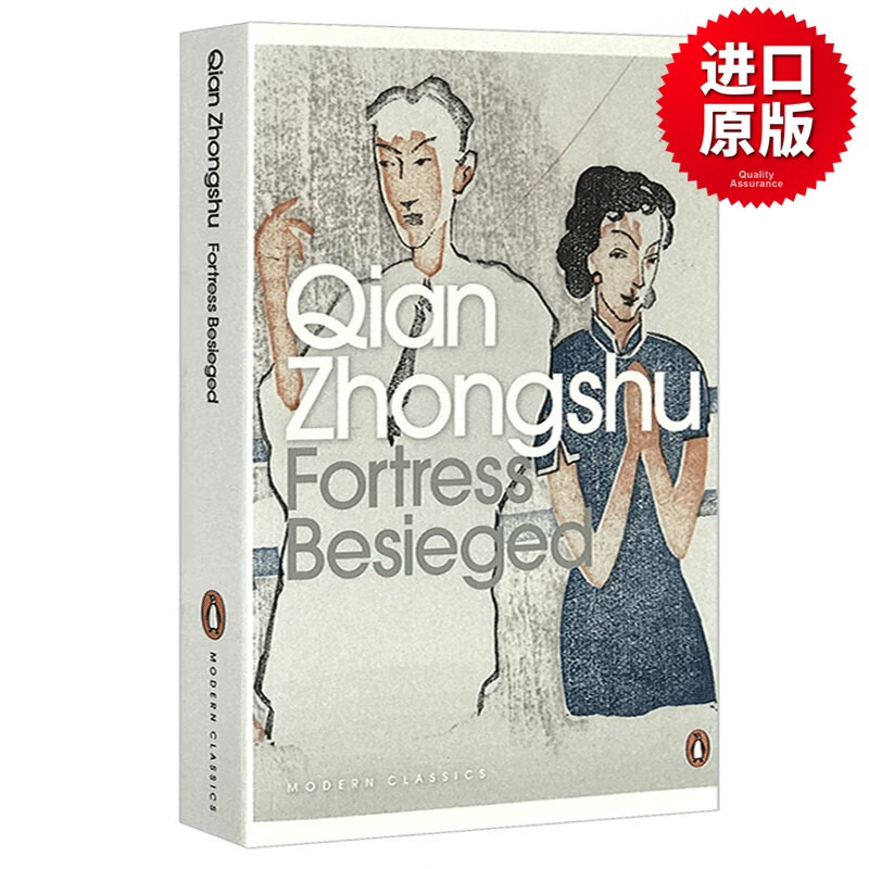 围城 Fortress Besieged 英文原版小说 钱钟书所著 英文版 企鹅图书现近代中国文学书籍
