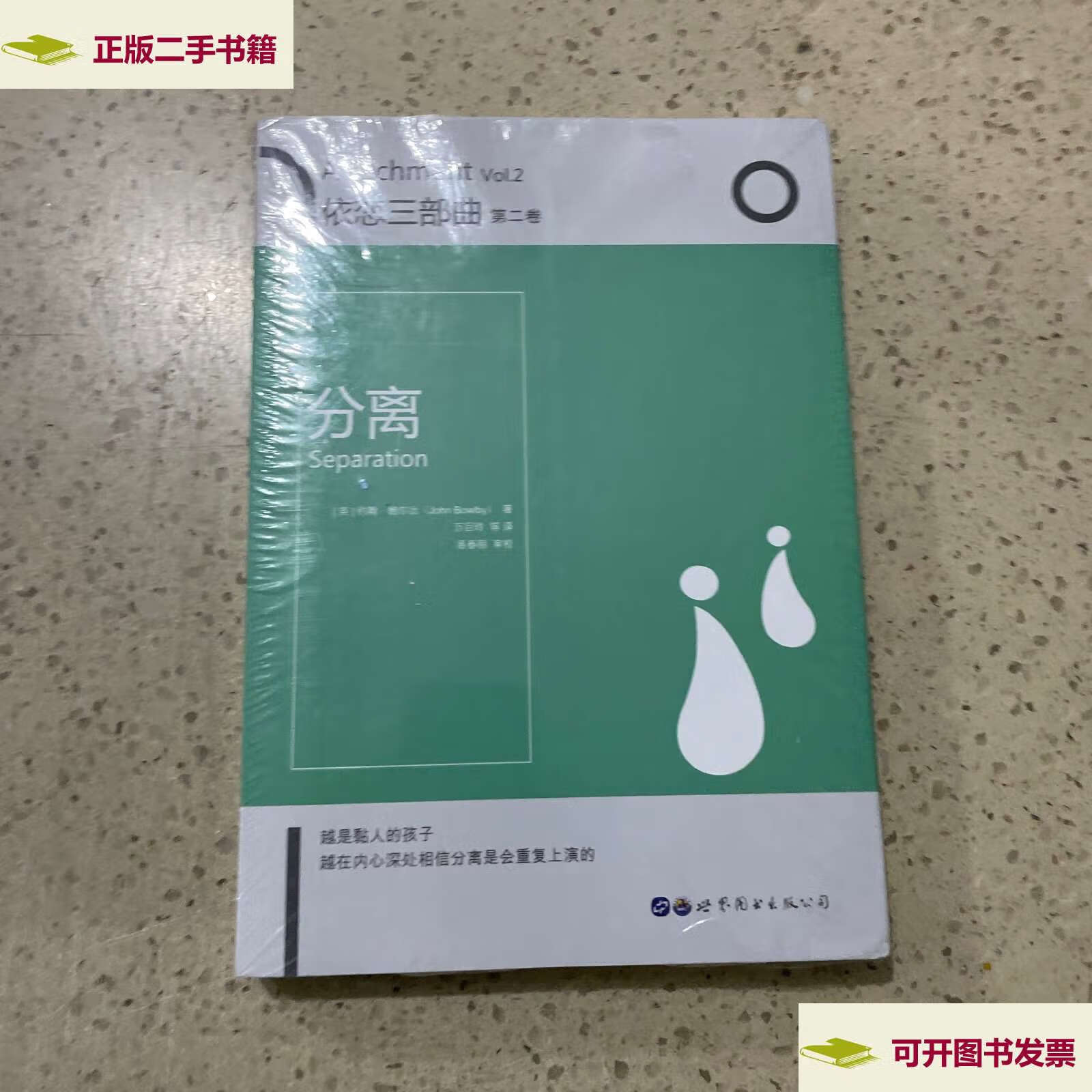 【二手9成新】依恋三部曲:分离(第二卷) /万巨玲 世界图书公司