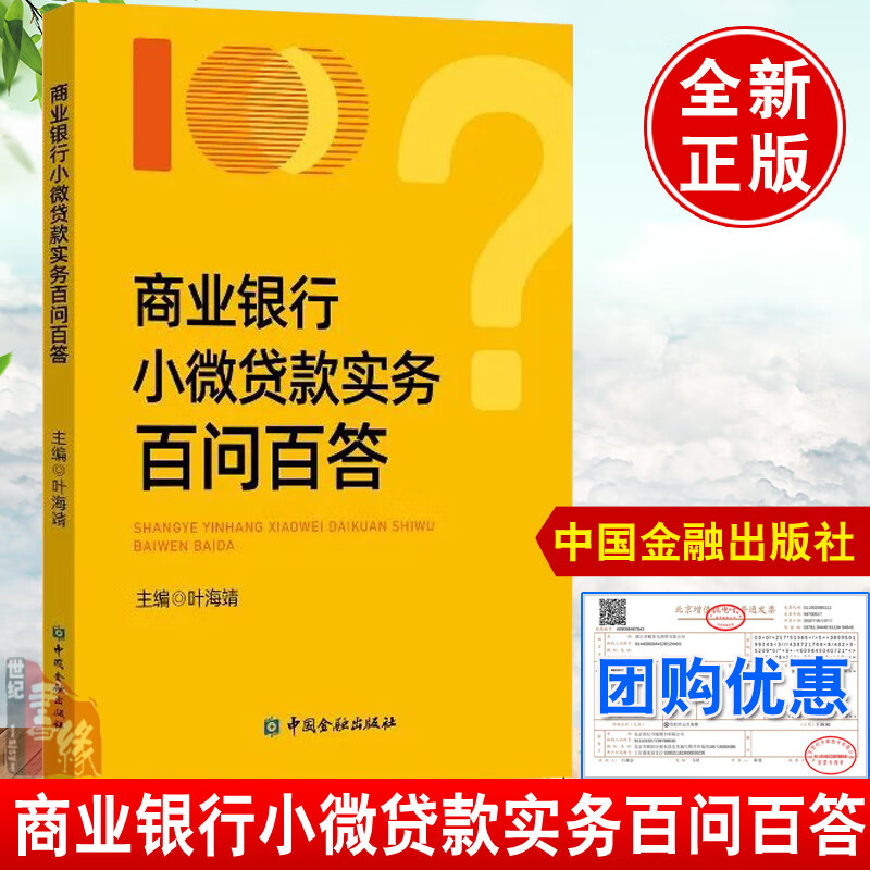 【现货速发】商业银行小微贷款实务百问百答/叶海靖中国金融出版社信贷合规风险法律风险信用风险小微金融普惠金融书籍