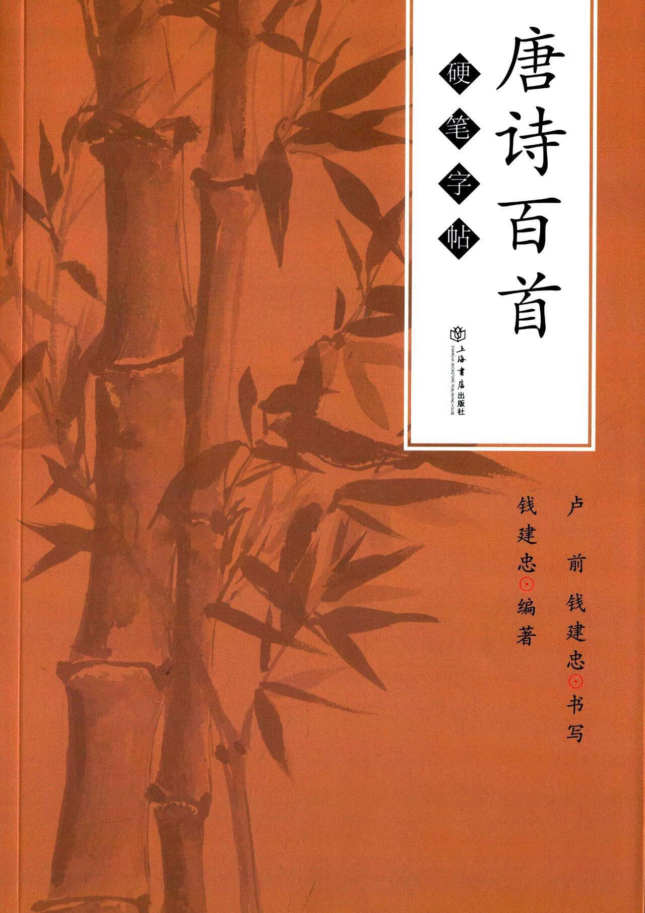 唐诗百硬笔字帖卢前上海书店出版社9787545810851 艺术图书