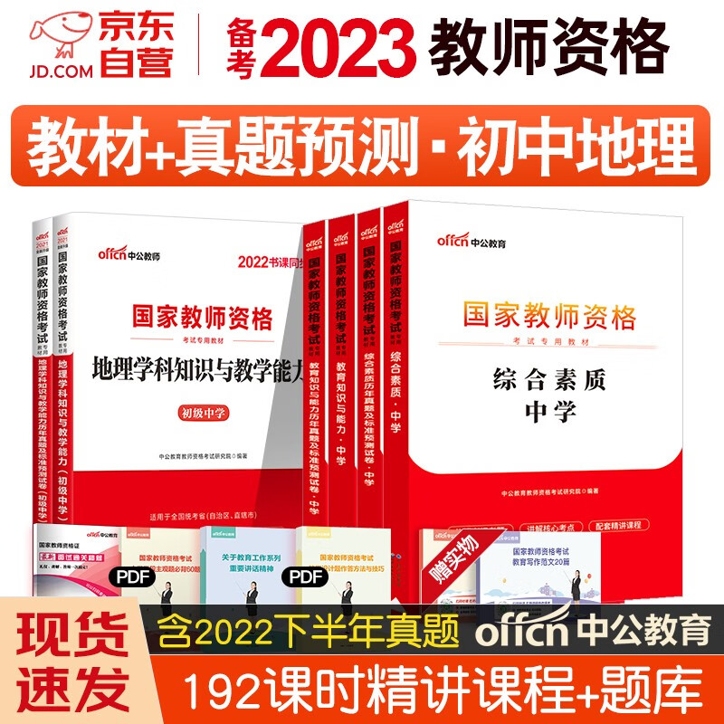 【单本包邮】备考2024 教师资格证考试用书2023 初中地理中学教材+历年真题试卷 中公教育