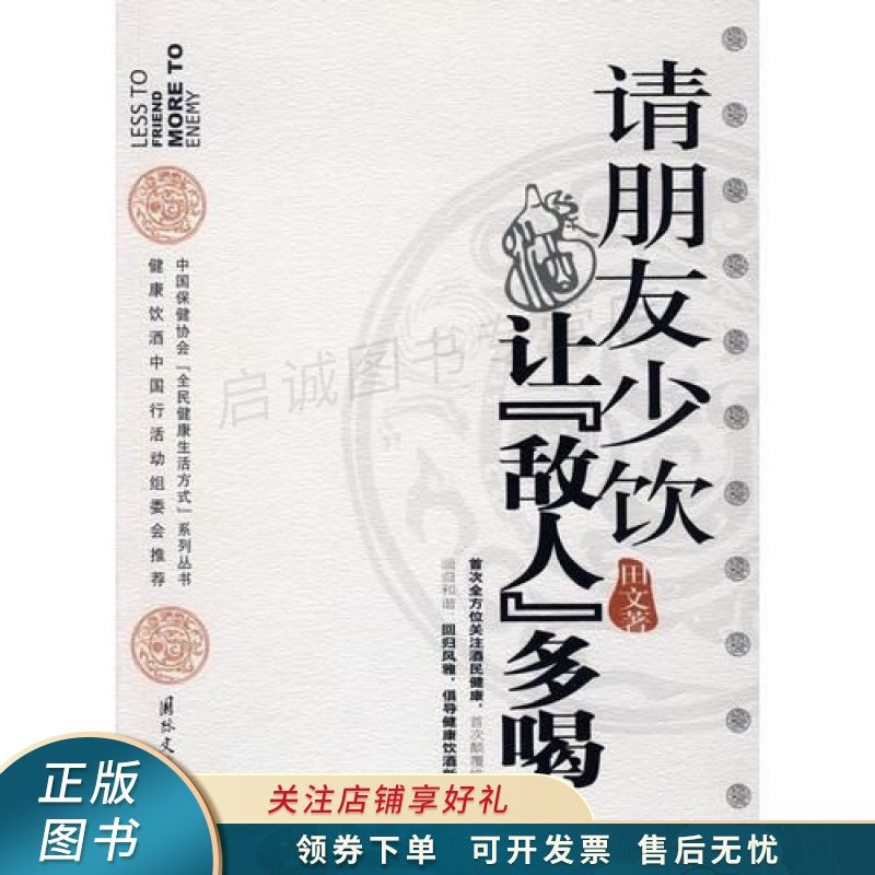 请朋友少饮，让“敌人”多喝 田文