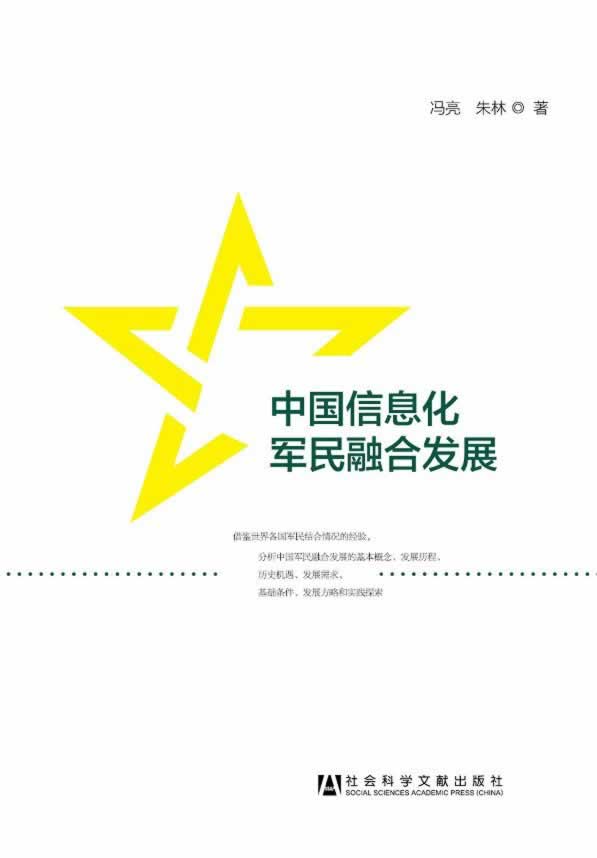 中国信息化军民融合发展 冯亮,朱林 著【正版】