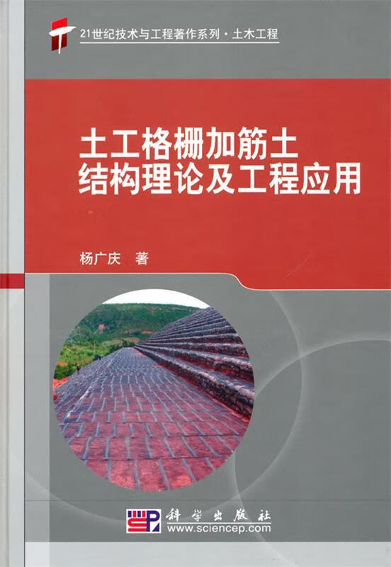 土工格栅加筋土结构理论及工程应用 杨广庆著 科学出版社
