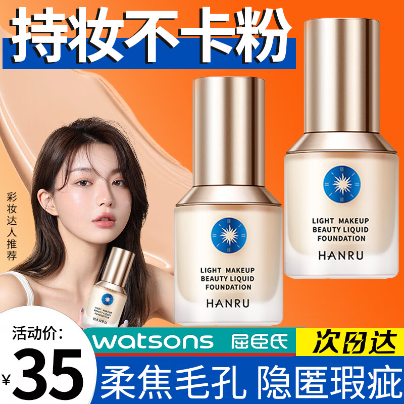 韩汝（HANRU）小蓝盾粉底液控油遮瑕持久不脱妆干混油皮提亮轻薄定妆粉底30g