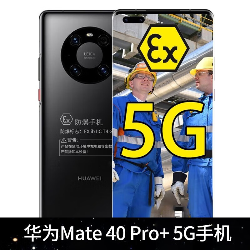 华为 Mate40 Pro 5G 麒麟9000旗舰防爆智能手机 化工厂矿用本安型防爆手机  Mate 40 Pro+定制防爆 12GB+256GB