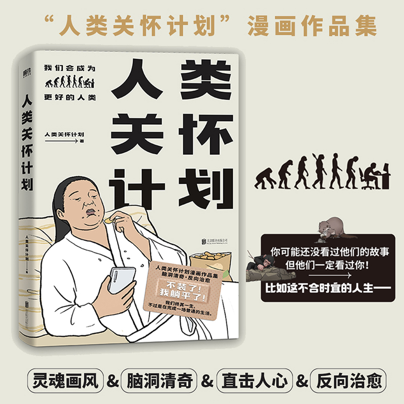人类关怀计划 自媒体人类关怀计划首部漫画作品集 人间真实灵魂画风反向治愈爆笑漫画