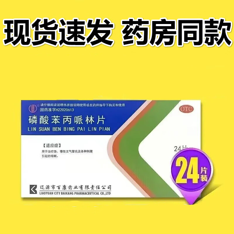 百康 磷酸苯丙哌林片20mg*24片 急慢性支气管炎咳嗽药 1盒装