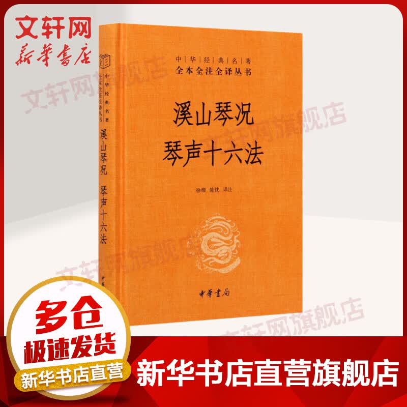 溪山琴况 琴声十六法 图书
