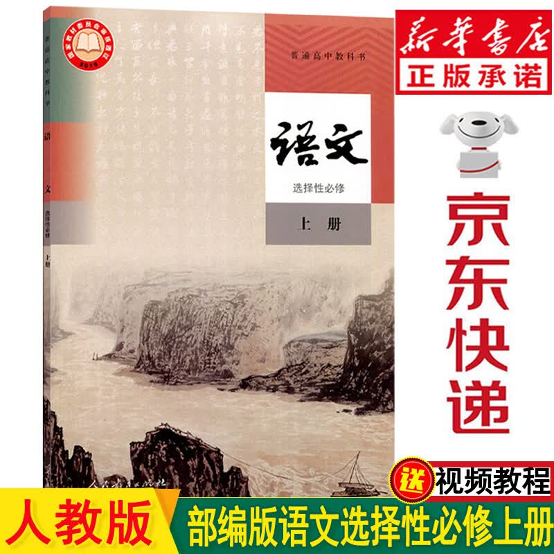 新华书店新版人教版高二语文选择性必修上册教材 部编版高中语文选修一1课本教科书人民教育出版社