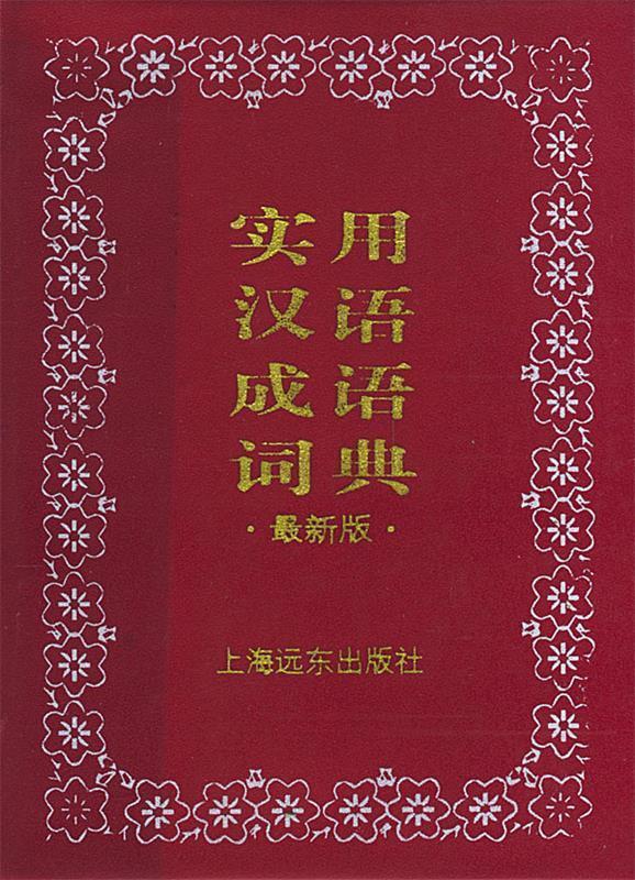 实用汉语成语词典 本书编写组 编【正版书】