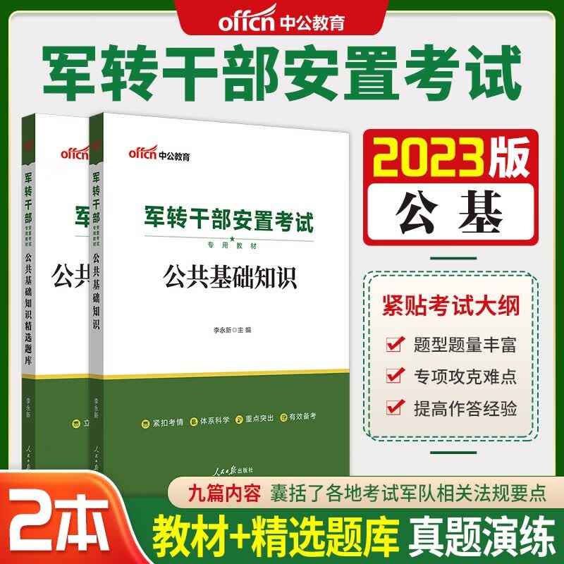 军转干部考试用书 中公2023军转干部安置考试公共基础知识教材+精选题库2本套福建广东河北山东上海安徽河南江西辽宁陕西深圳江苏浙江湖北湖南北京云南四川甘肃山西黑龙江军转干考试