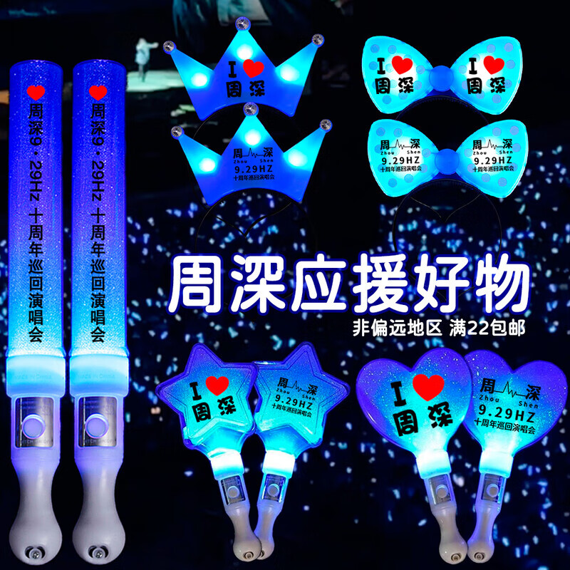 萨默斯周深应援棒蓝的管你杭州演唱会应援物荧光棒灯牌手牌电发光发箍