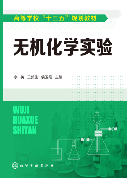 无机化学实验(高等学校十三五规划教材)