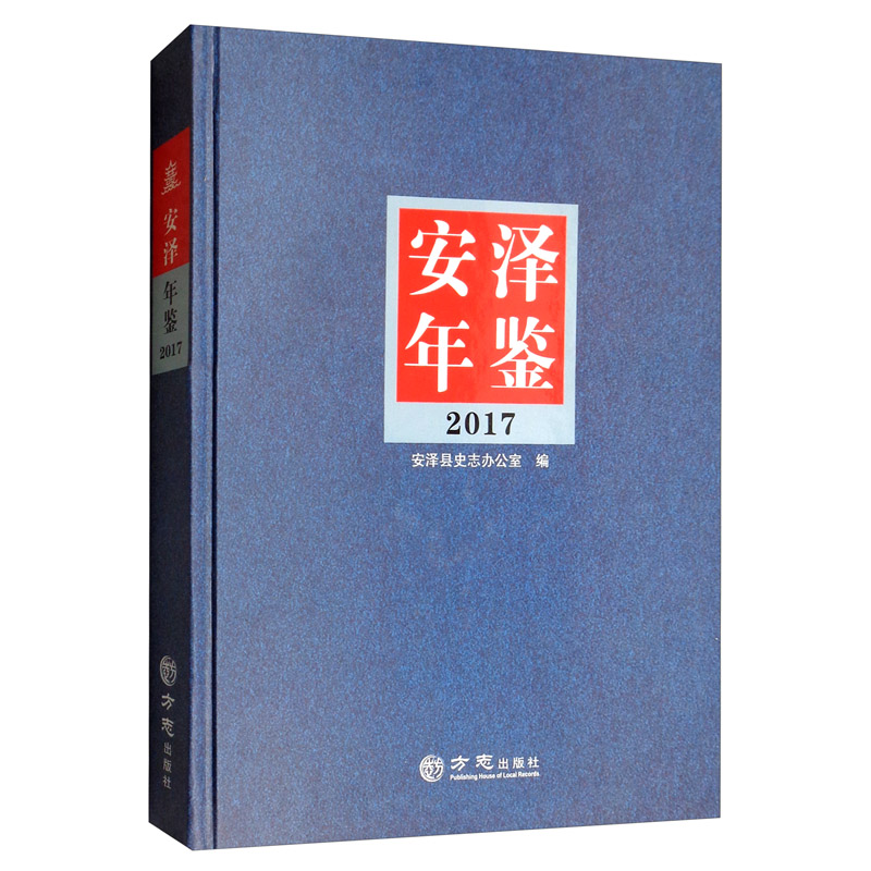 安泽年鉴(2017)