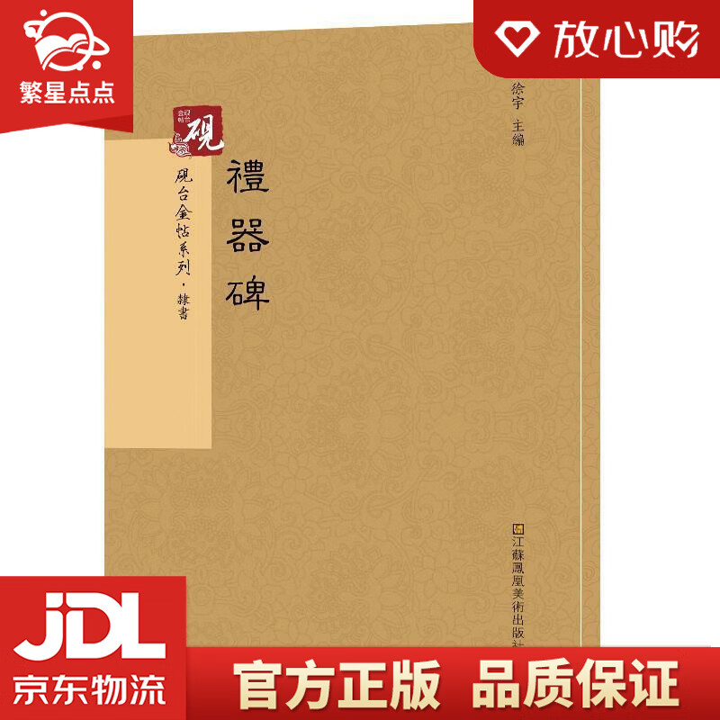【新华书店正版图书】砚台金帖系列.礼器碑 书法碑帖系列 徐宇,高松,徐运全 江苏凤凰美术出版 正版图书