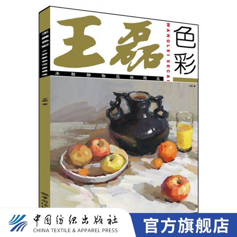 【官方旗舰店】王磊色彩：水粉静物范画精选色彩静物王 色彩色调书 水粉水彩书色彩静物入门基础教程素描临摹联高艺考 美