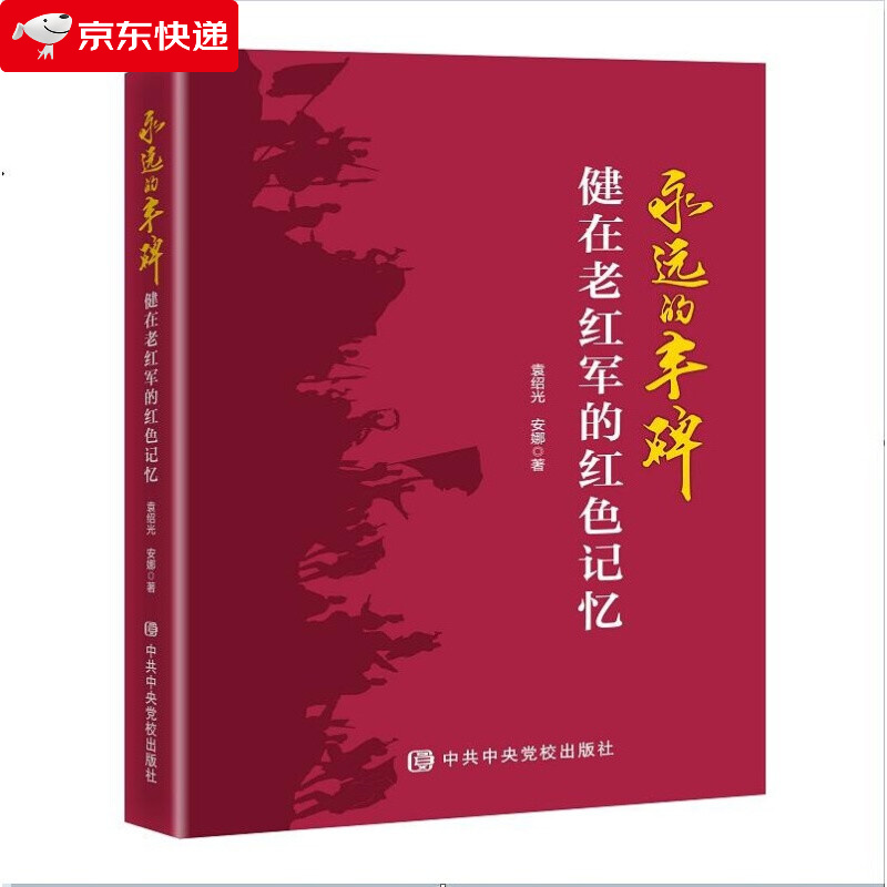永远的丰碑 健在老红军的红色记忆 袁绍光安娜著 中共中央党校出版社 革命先烈红色经典党建书籍