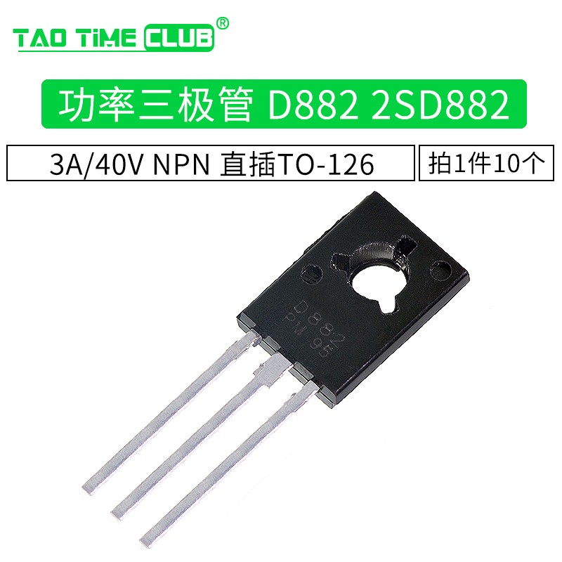功率三極管 D882 2SD882 3A/40V NPN 直插TO-126 10只